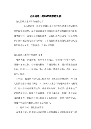 幼儿园幼儿教师年终总结七篇