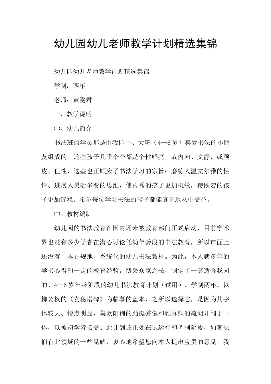 幼儿园幼儿教师教学计划精选集锦_第1页