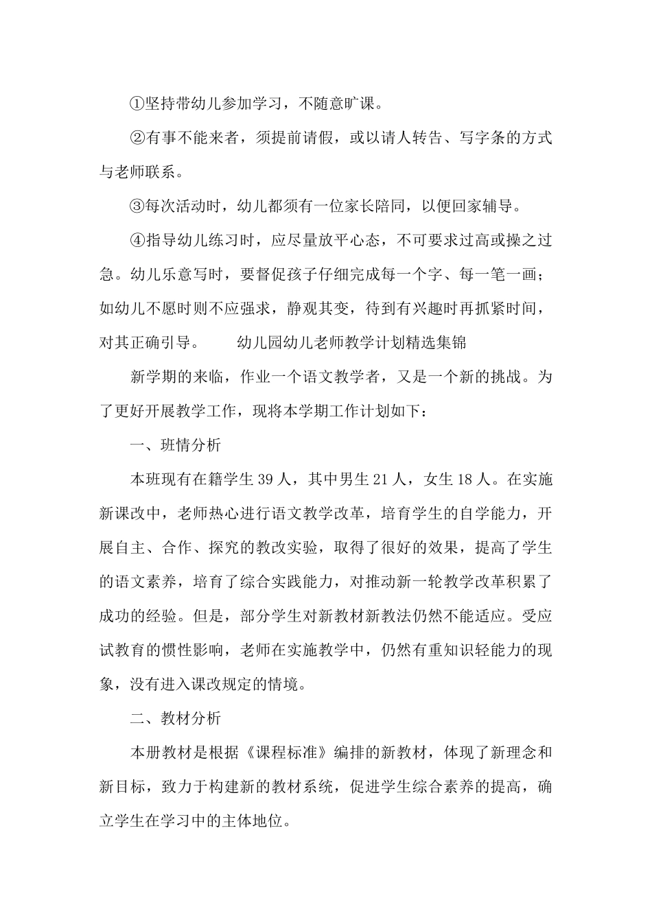 幼儿园幼儿教师教学计划精选集锦_第3页
