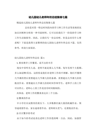 幼儿园幼儿教师年终总结集锦七篇