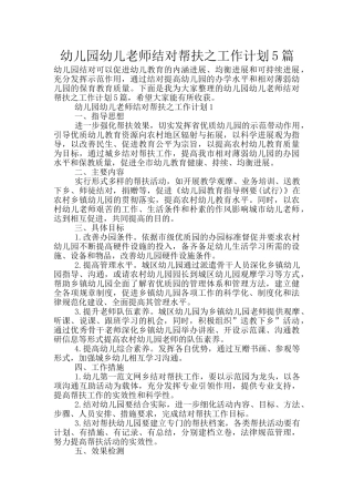 幼儿园幼儿教师结对帮扶之工作计划5篇