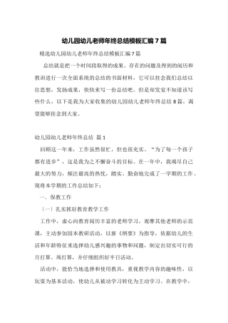 幼儿园幼儿教师年终总结模板汇编7篇