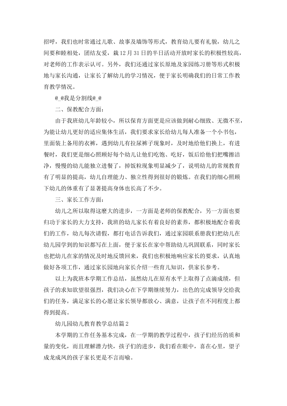 幼儿园幼儿教育教学总结模板9篇_第2页