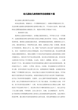幼儿园幼儿教育教学总结模板9篇