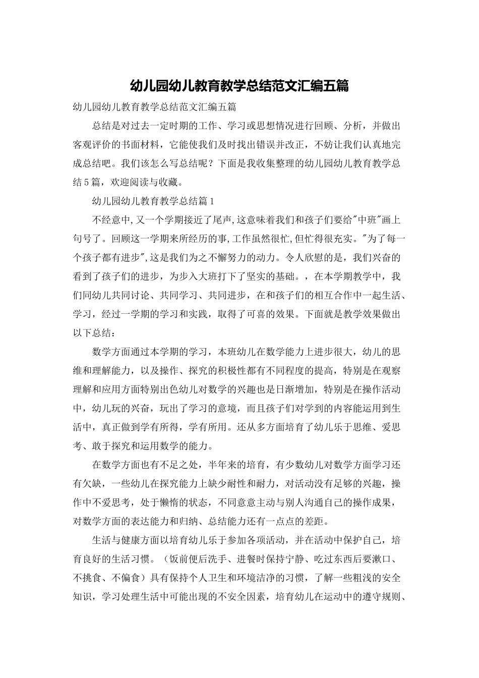 幼儿园幼儿教育教学总结范文汇编五篇_第1页