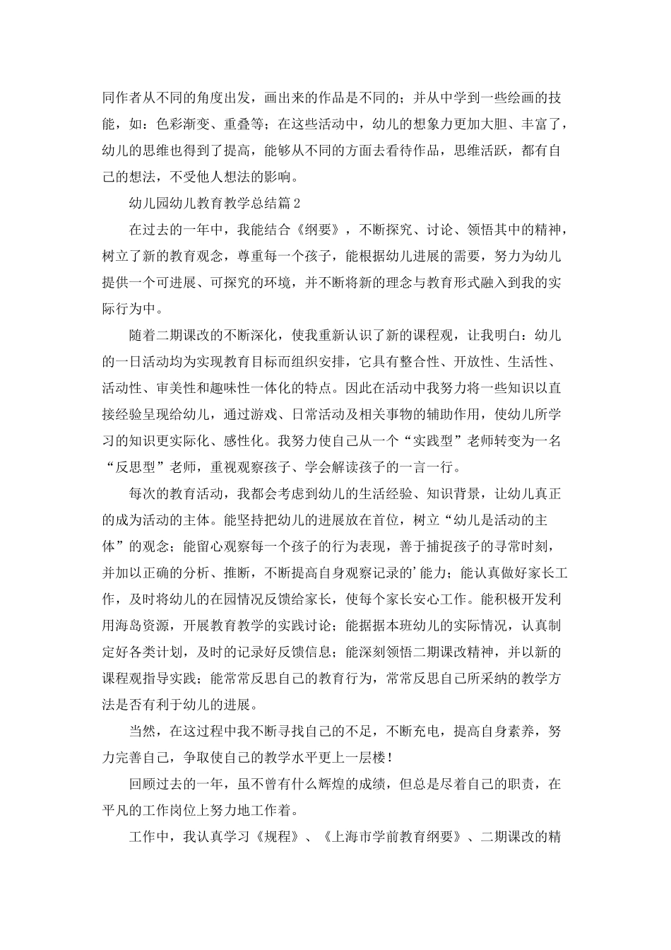 幼儿园幼儿教育教学总结范文汇编五篇_第3页