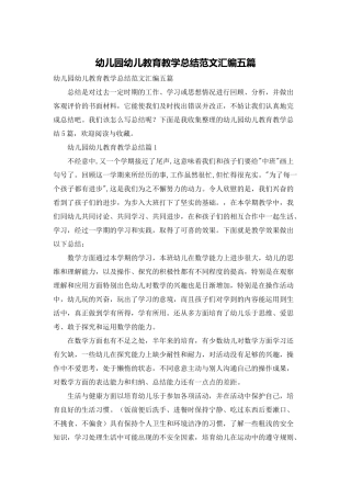 幼儿园幼儿教育教学总结范文汇编五篇