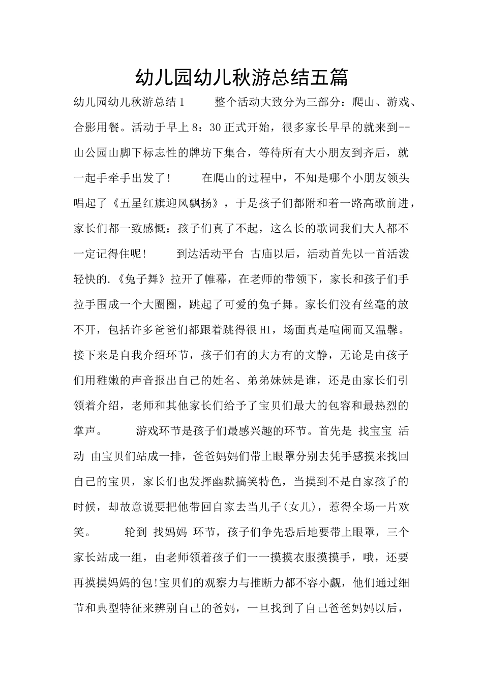 幼儿园幼儿秋游总结五篇_第1页