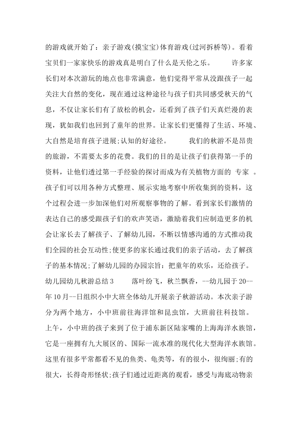 幼儿园幼儿秋游总结五篇_第3页