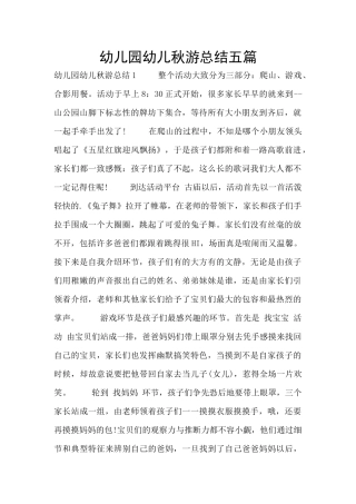 幼儿园幼儿秋游总结五篇