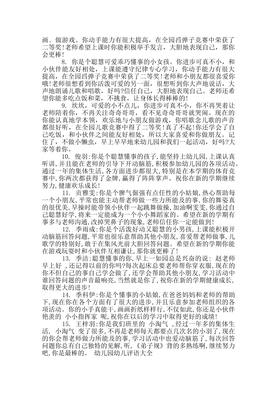 幼儿园幼儿评语大全3篇-幼儿园大班评语_第2页