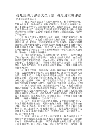 幼儿园幼儿评语大全3篇-幼儿园大班评语