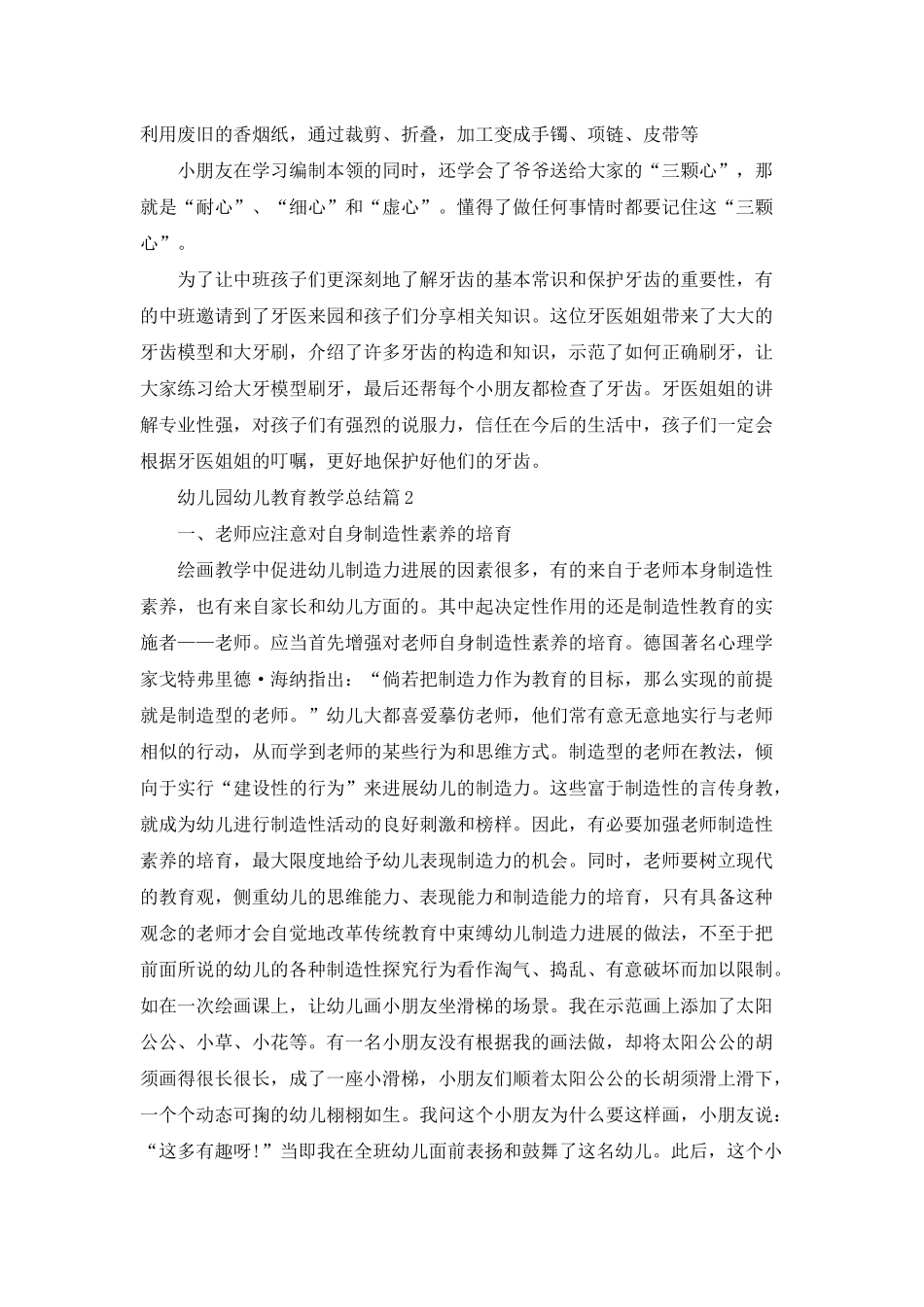 幼儿园幼儿教育教学总结集锦5篇_第3页