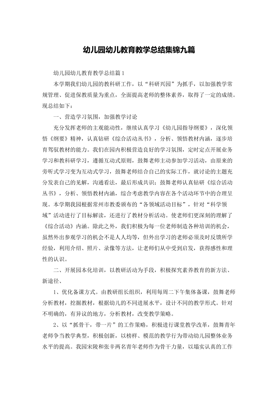 幼儿园幼儿教育教学总结集锦九篇_第1页