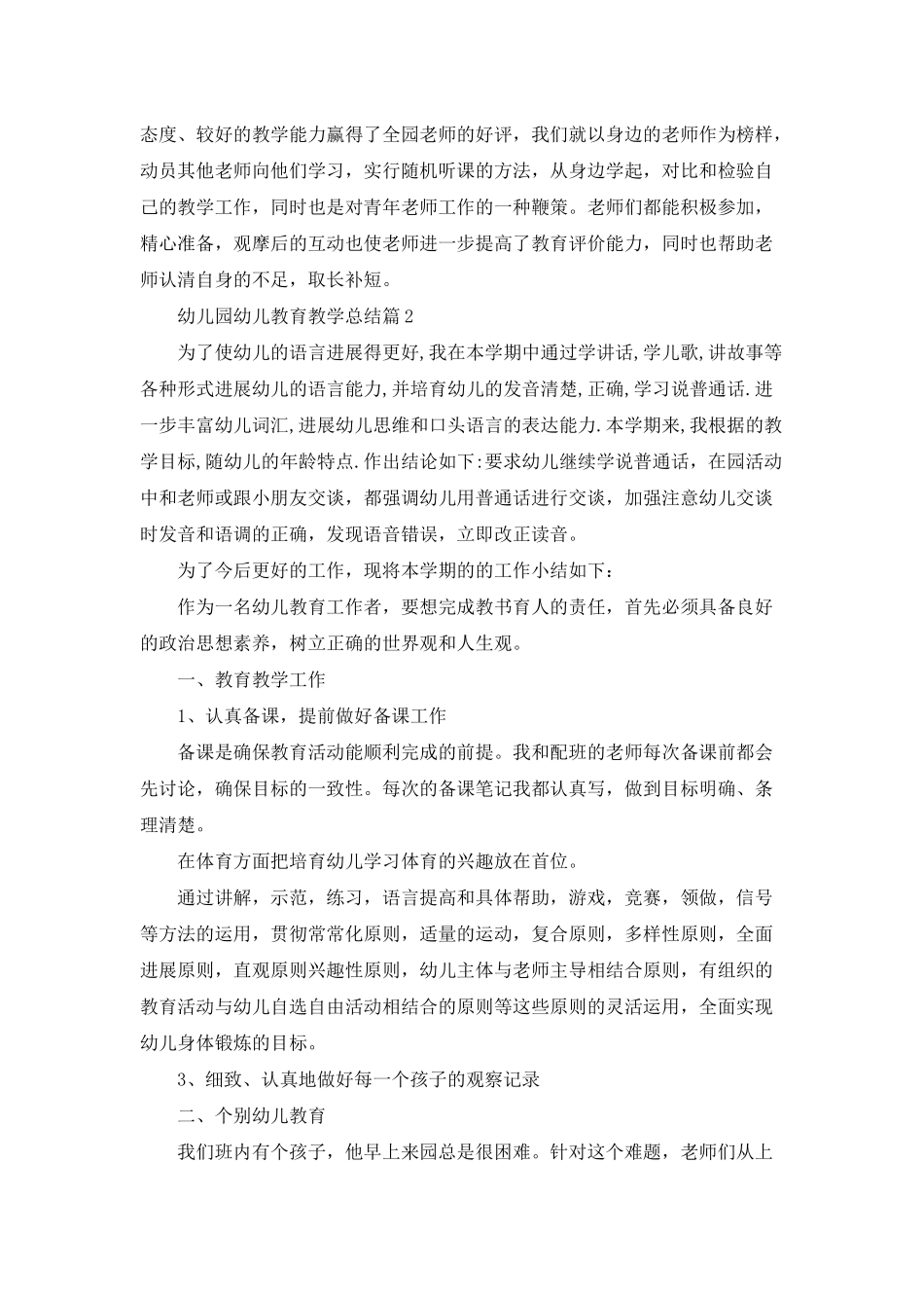 幼儿园幼儿教育教学总结集锦九篇_第2页