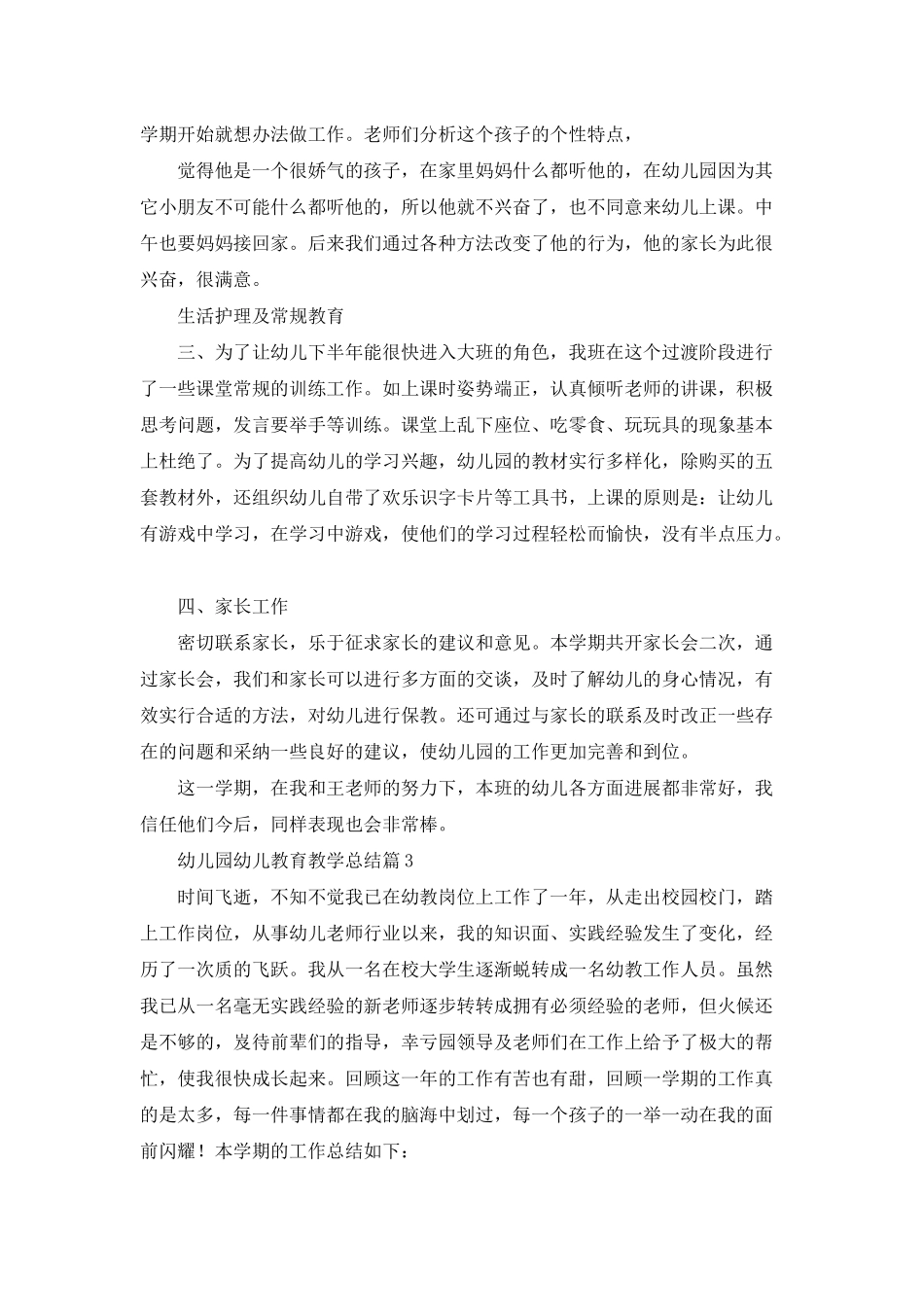 幼儿园幼儿教育教学总结集锦九篇_第3页