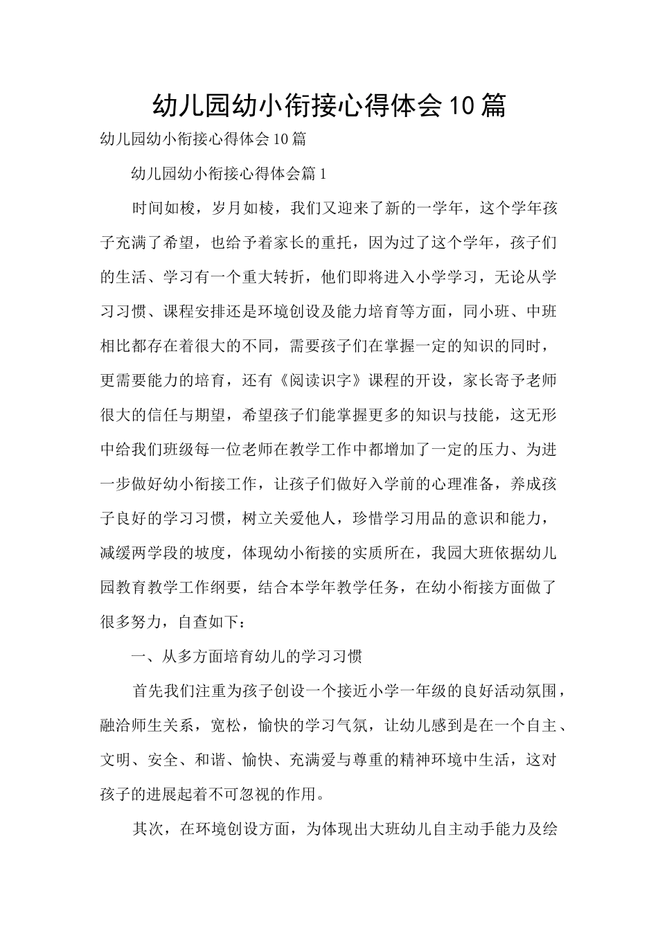 幼儿园幼小衔接心得体会10篇_第1页