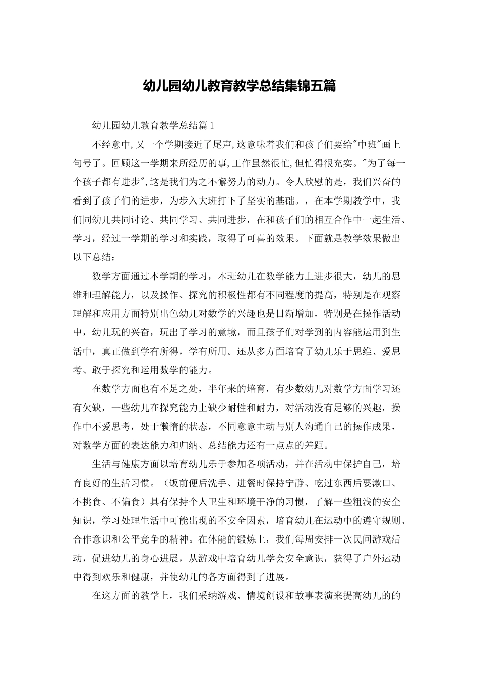 幼儿园幼儿教育教学总结集锦五篇_第1页