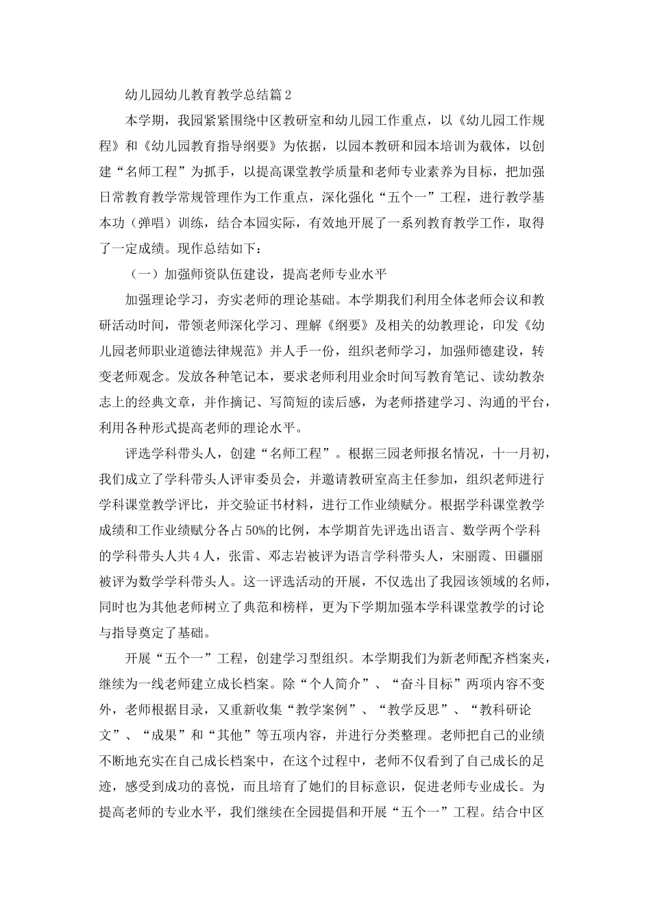 幼儿园幼儿教育教学总结集锦五篇_第3页