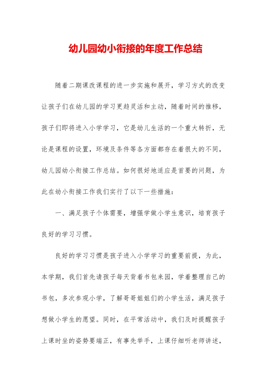 幼儿园幼小衔接的年度工作总结_第1页