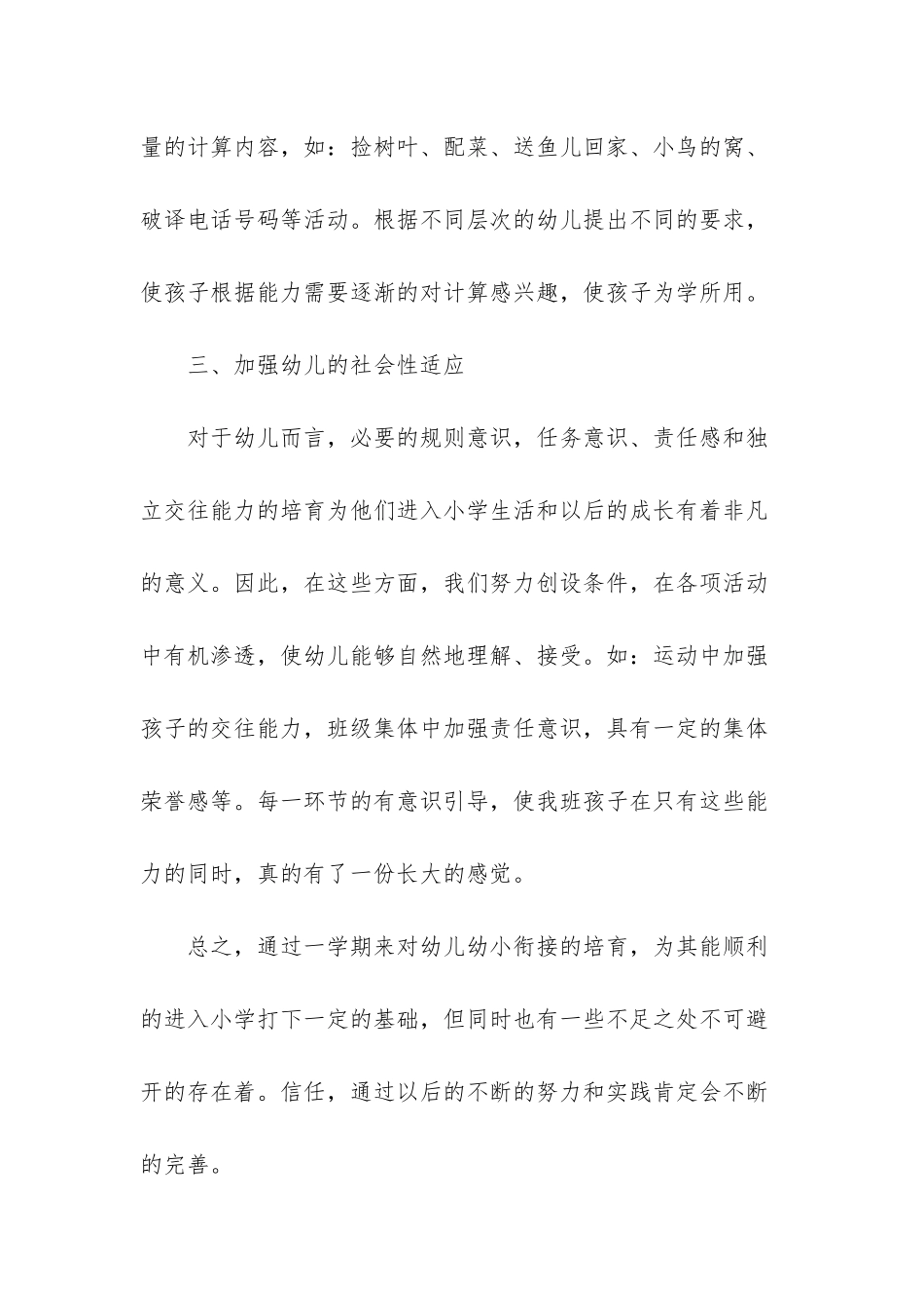 幼儿园幼小衔接的年度工作总结_第3页