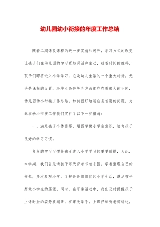 幼儿园幼小衔接的年度工作总结
