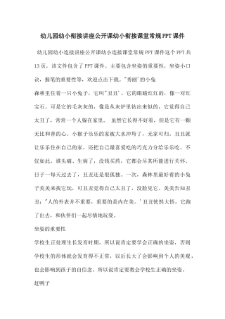 幼儿园幼小衔接讲座公开课幼小衔接课堂常规PPT课件