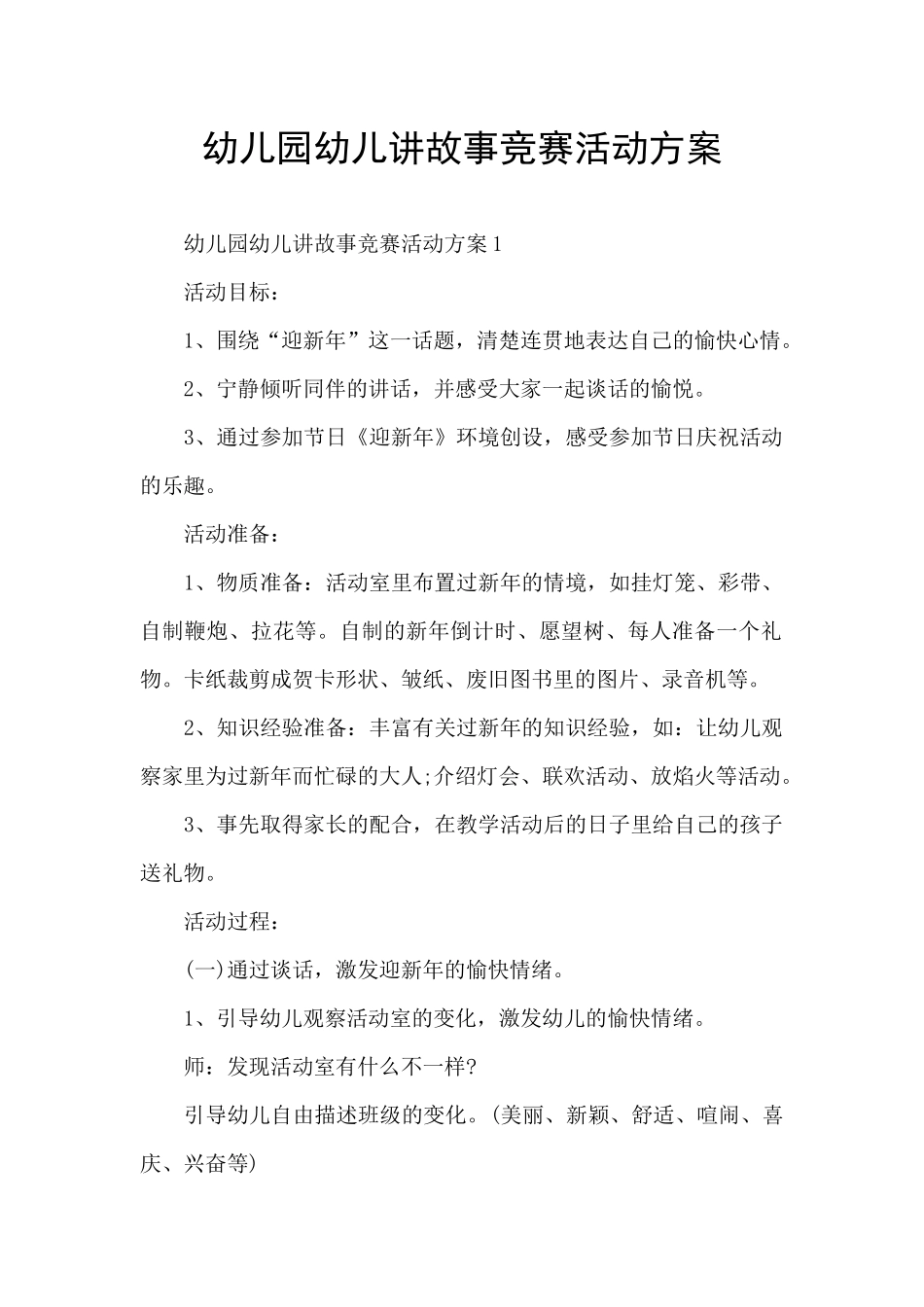 幼儿园幼儿讲故事比赛活动方案_第1页