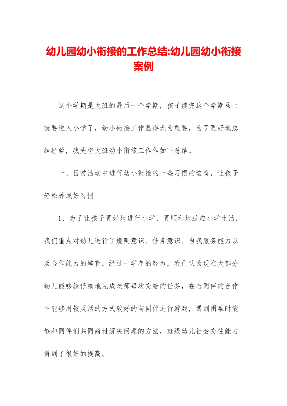 幼儿园幼小衔接的工作总结-幼儿园幼小衔接案例_第1页
