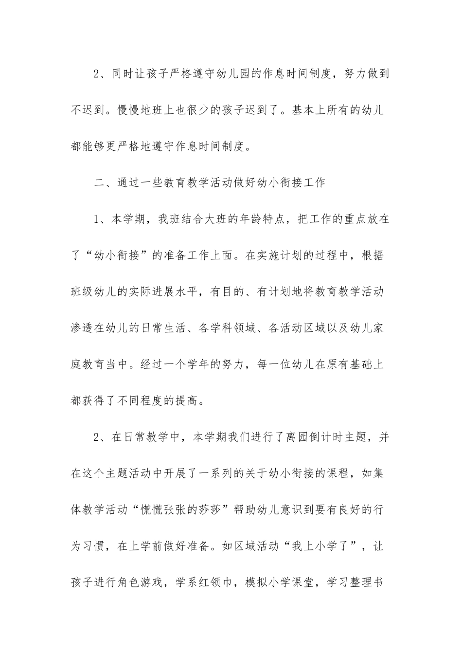 幼儿园幼小衔接的工作总结-幼儿园幼小衔接案例_第2页