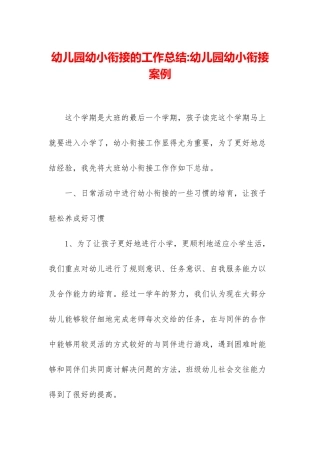 幼儿园幼小衔接的工作总结-幼儿园幼小衔接案例