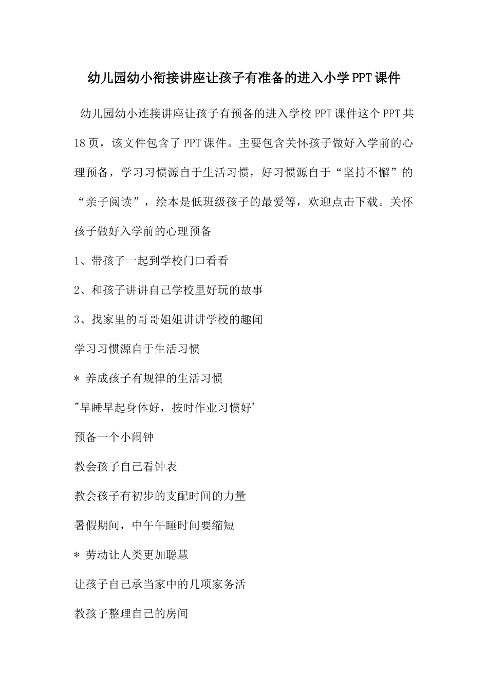 幼儿园幼小衔接讲座让孩子有准备的进入小学PPT课件_第1页