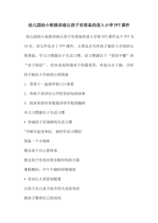 幼儿园幼小衔接讲座让孩子有准备的进入小学PPT课件