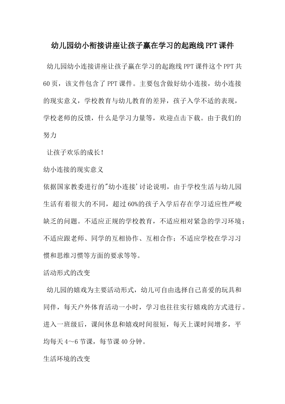 幼儿园幼小衔接讲座让孩子赢在学习的起跑线PPT课件_第1页