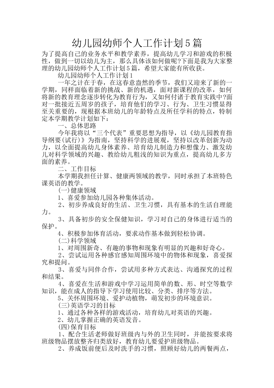 幼儿园幼师个人工作计划5篇_第1页