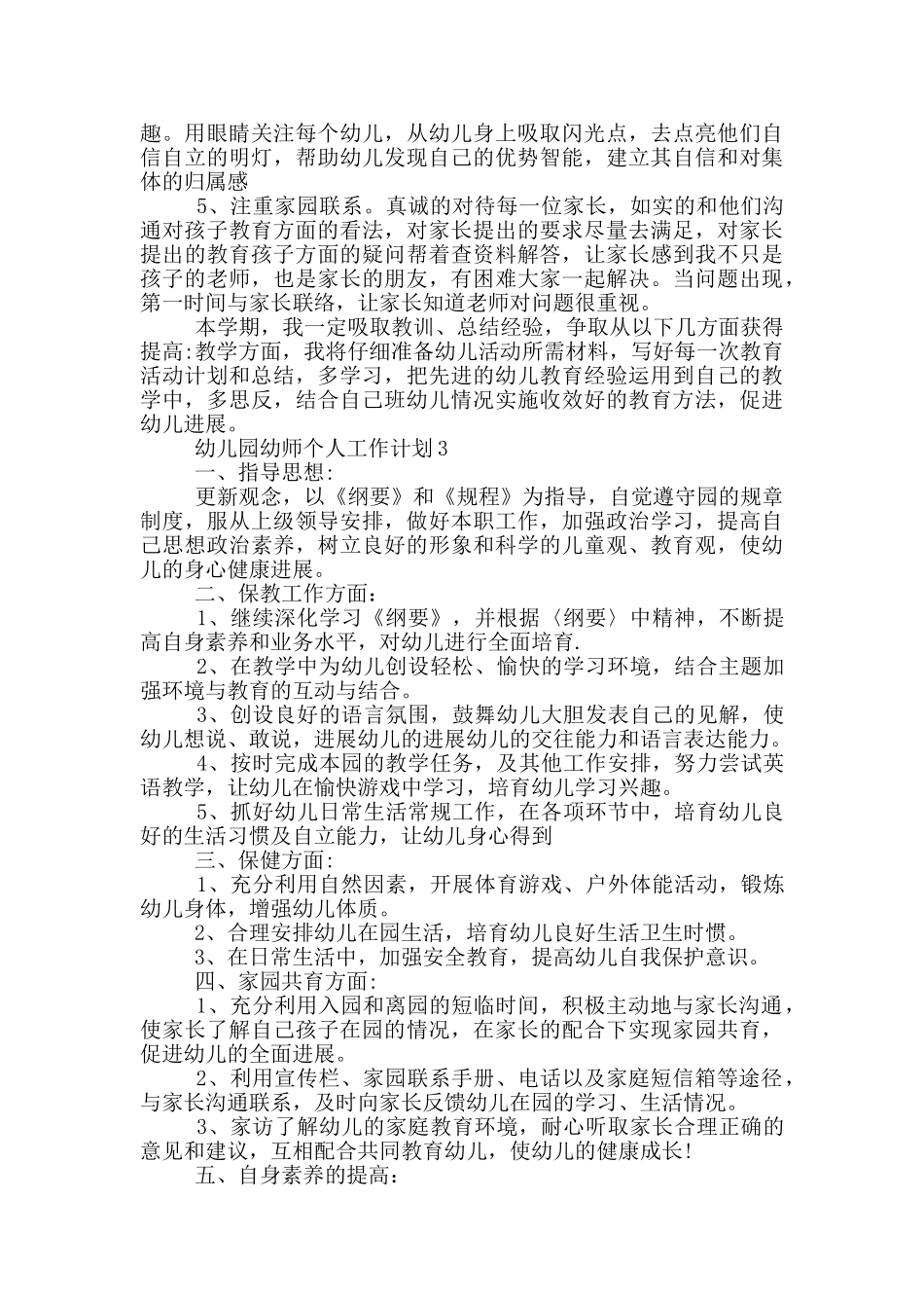幼儿园幼师个人工作计划5篇_第3页