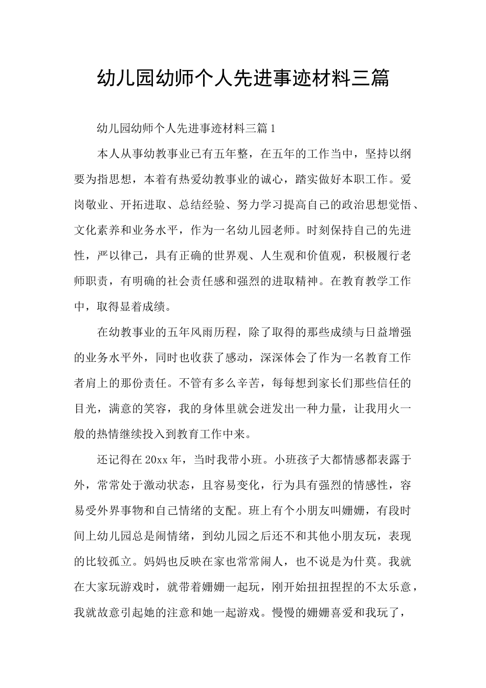 幼儿园幼师个人先进事迹材料三篇_第1页
