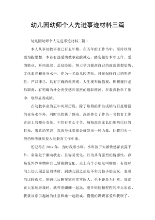 幼儿园幼师个人先进事迹材料三篇