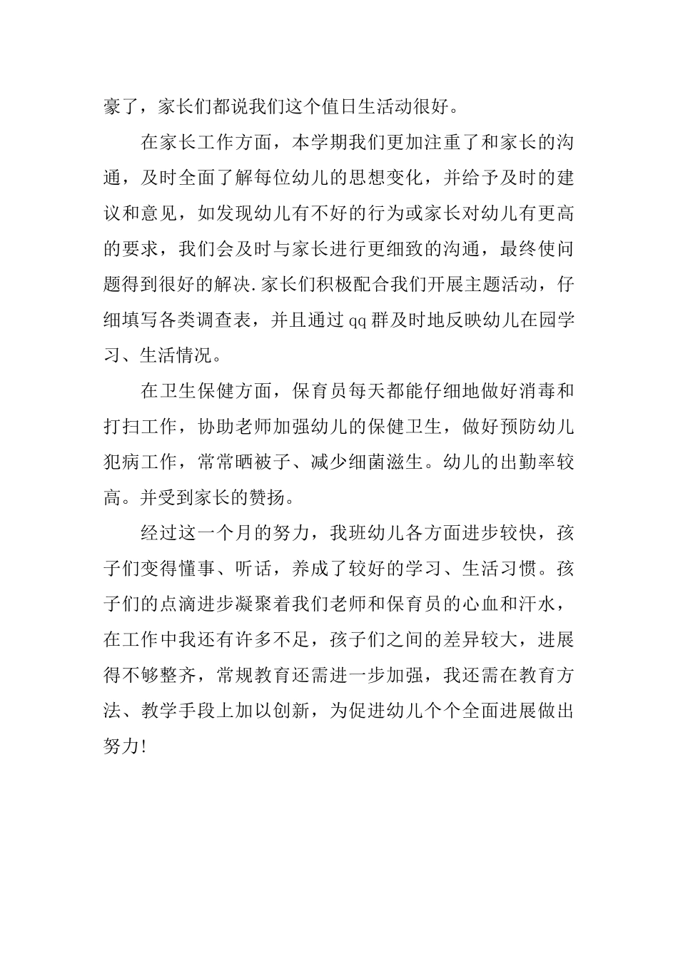 幼儿园幼师7月工作小结_第2页
