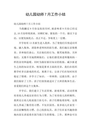 幼儿园幼师7月工作小结