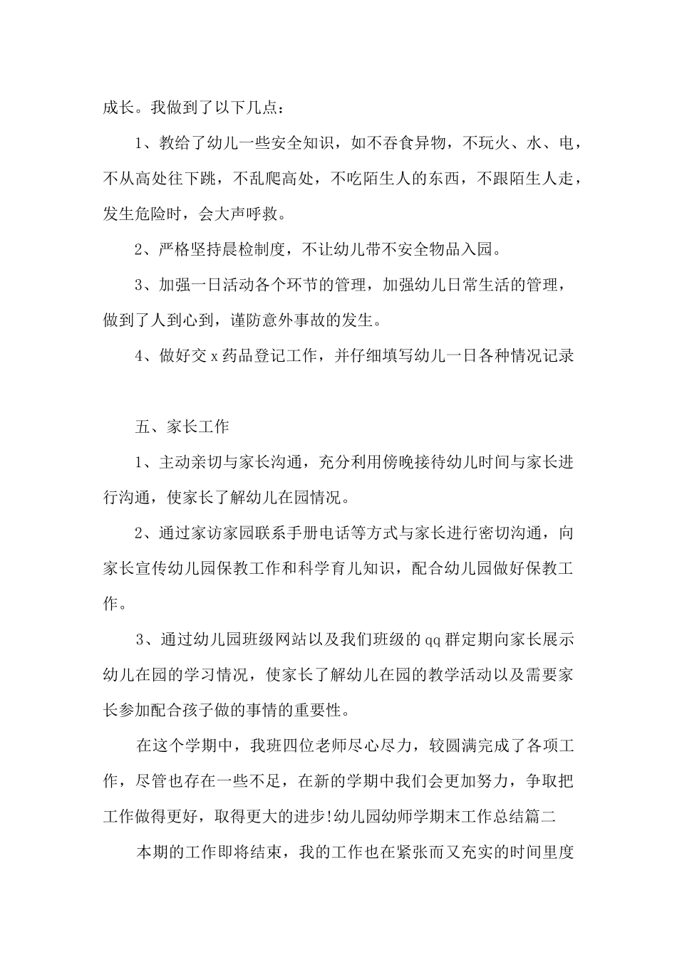 幼儿园幼师学期末工作总结多篇_第3页