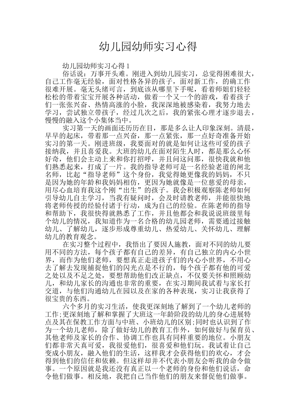 幼儿园幼师实习心得_第1页