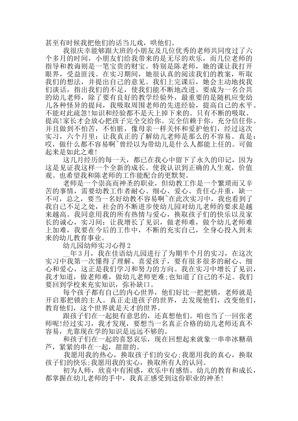 幼儿园幼师实习心得_第2页