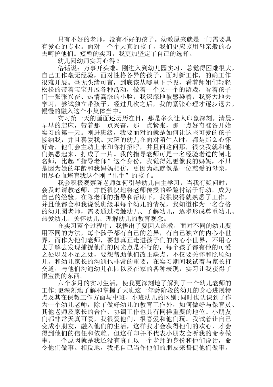 幼儿园幼师实习心得_第3页