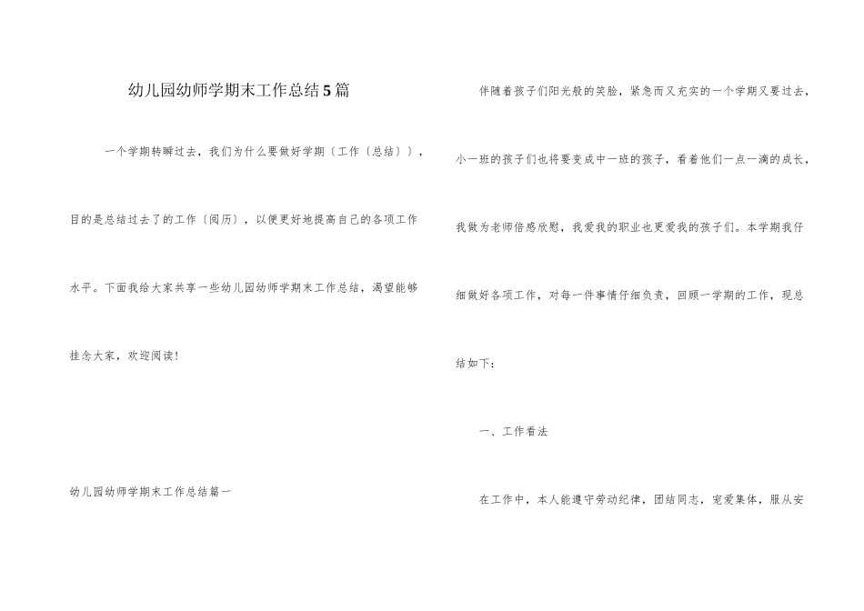 幼儿园幼师学期末工作总结5篇_第1页