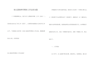 幼儿园幼师学期末工作总结5篇