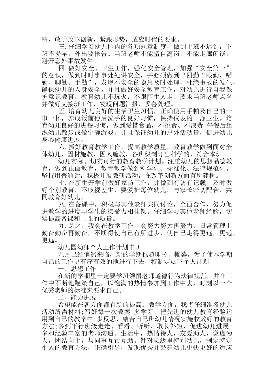 幼儿园幼师个人工作计划书5篇_第3页