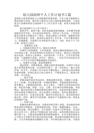 幼儿园幼师个人工作计划书5篇