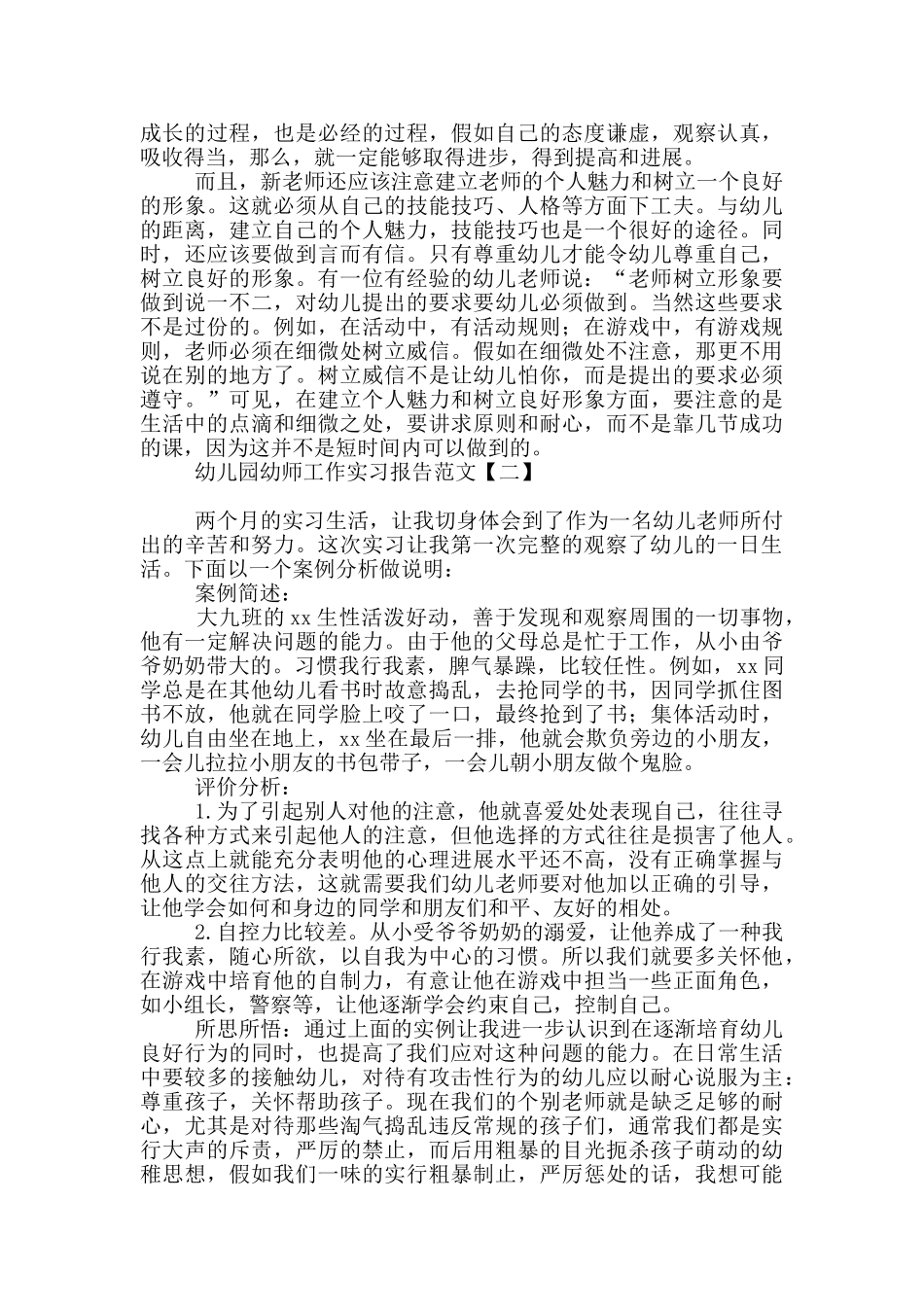 幼儿园幼师工作实习报告范文_第2页