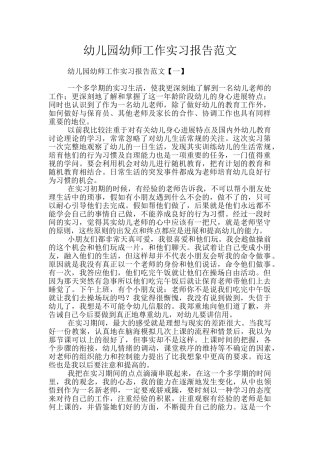 幼儿园幼师工作实习报告范文